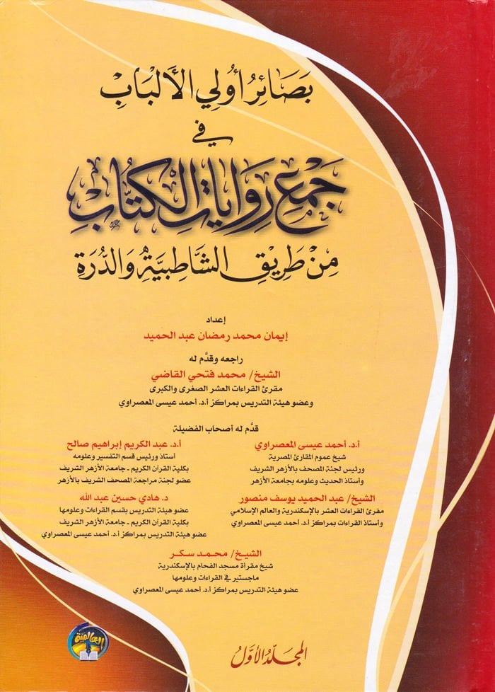Basair Ulil-Elbab fi Cemi Rivayatil-Kitab min Tarikiş-Şatıbiyye ved-Dürre - بصائر أولي الألباب في جمع روايات الكتاب من طريق الشاطبية والدرة