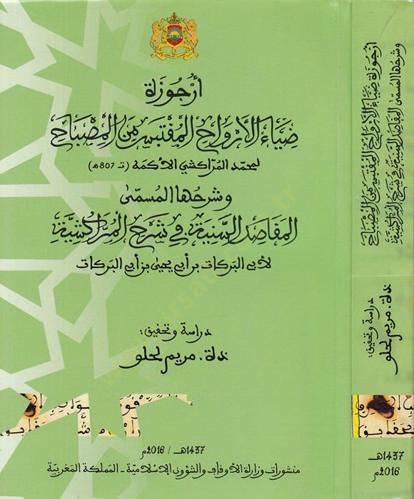 Ercuze Dıyaul-Ervahil-Muktebes minel-Misbah ve Şerhuhal-Müsemmal-Makasidis-Sünniyye fi Şerhil-Mürakişiyye - أرجوزة ضياء الأرواح المقتبس من المصباح وشرحها المسمى المقاصد السنية في شرح المراكشية