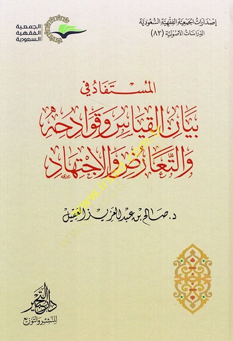el-Müstefad fi beyanil-kıyas ve kavadihihi vet-tearuz vel-ictihad  - المستفاد في بيان القياس وقوادحه والتعارض والاجتهاد