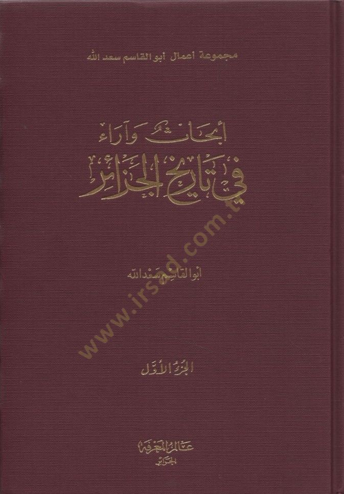 Ebhas ve Arau fi Tarihil-Cezair - أبحاث وآراء في تاريخ الجزائر