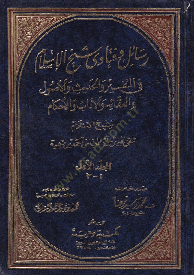 Resail ve Fetava Şeyhülislam fit-Tefsir vel-Hadis vel-Usul vel-Akaid vel-Adab vel-Ahkam - رسائل وفتاوى شيخ الإسلام في التفسير والحديث والأصول والعقائد والأداب والأحكام