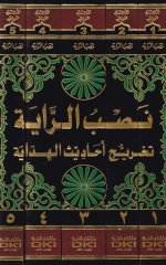 Nasbür-Raye Tahricu Ehadisil-Hidaye - نصب الراية تخريج أحاديث الهداية