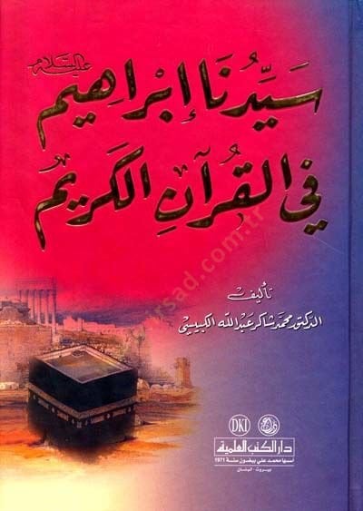 Seyyidina İbrahim (a.s.) fil-Kuranil-Kerim   - سيدنا إبراهيم عليه السلام في القرآن الكريم