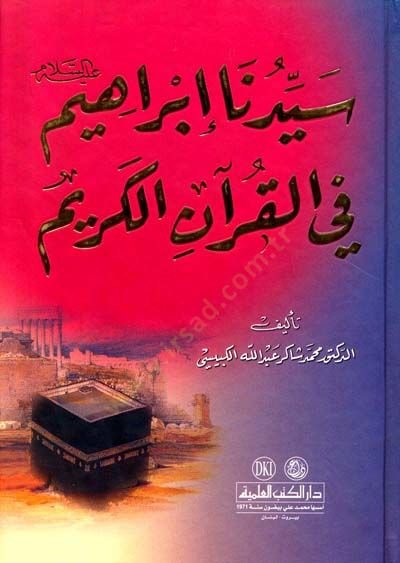 سيدنا إبراهيم (ع) في القرآن - سيدنا إبراهيم عليه السلام في القرآن الكريم