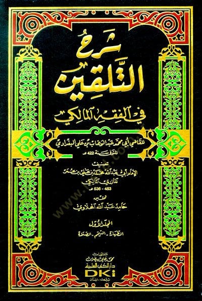 Şerhut-Telkin  fil-Fıkhil-Maliki - شرح التلقين في الفقه المالكي