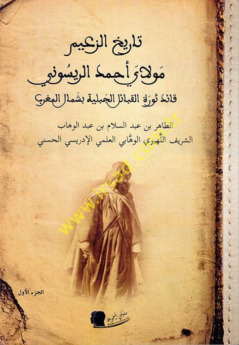 التاريخ - الزعيم مولى أحمد الريسوني جبل بشمال المغرب