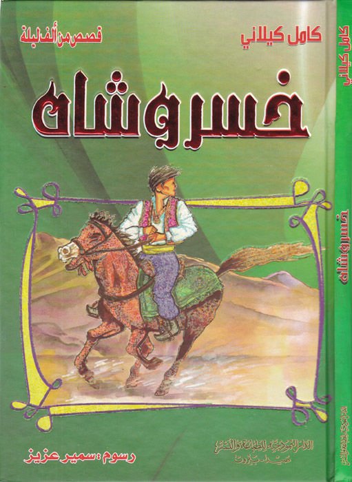 Hasro Şah  - خسرو شاه
