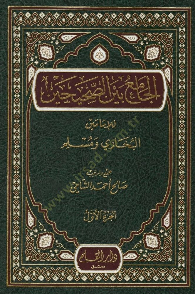 الجامي بينس - صحيحين للإمامين - البخاري ومسلم