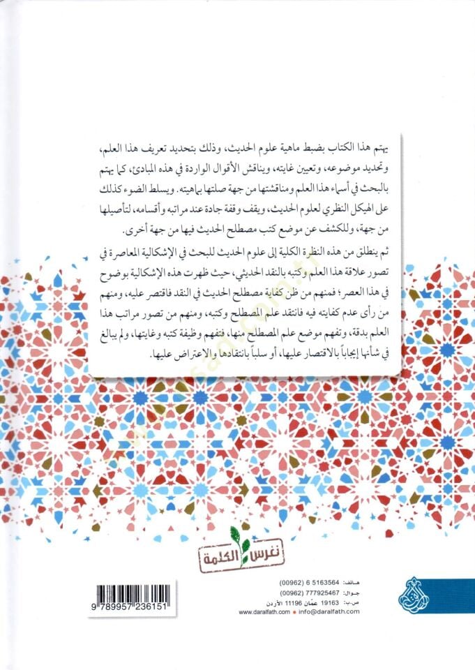 Mahiyyetu ulumil-hadis vel-itticahatün-nakdiyyetil-muasıra  - ماهية علوم الحديث والاتجاهات النقدية المعاصرة