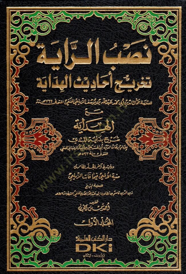 Nasbür-Raye Tahricu Ehadisil-Hidaye - نصب الراية تخريج أحاديث الهداية