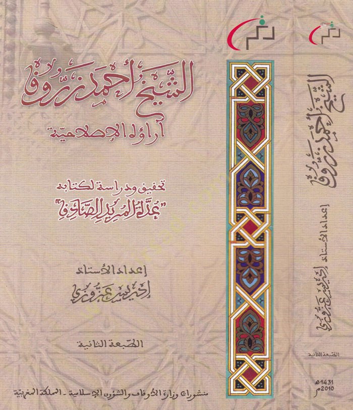eş-Şeyh Ahmed Zeruk araul-İslamiyye - الشيخ أحمد زروق آراؤا الإسلامية