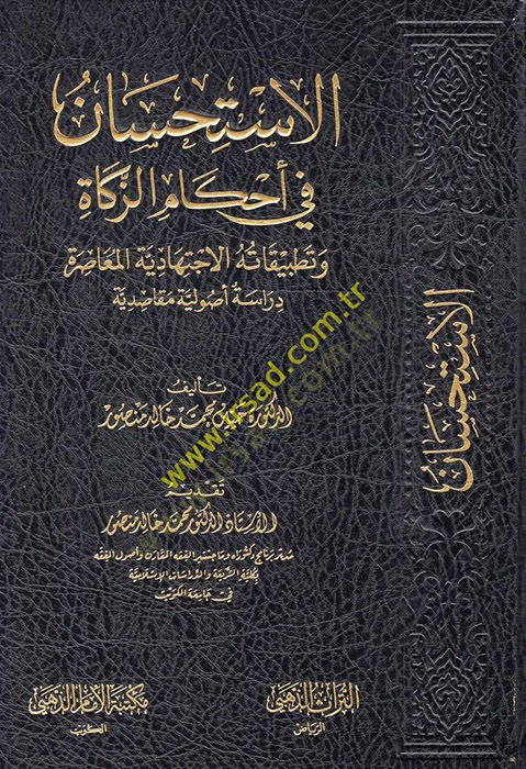 el-İstihsan fi ahkamiz-zekat ve tatbikatühül-ictihadiyyetil-muasıra  - الاستحسان في أحكام الزكاة وتطبيقاته الاجتهادية المعاصرة  دراسة أصولية مقاصدية