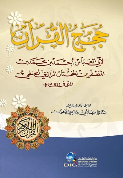 حجة القرآن - حجج القرآن
