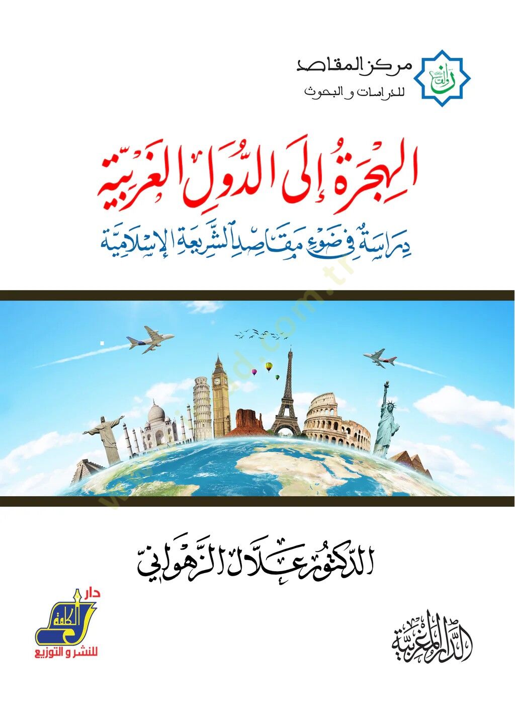 el-Hicre iled-düvelil-garbiyye  - الهجرة الى الدول الغربية دراسة في ضوء مقاصد الشريعة الإسلامية