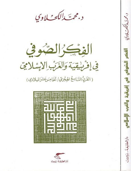 El-Fikrüs-Sufi fi İfrikilyye vel-Garbil-Islami التاسع الهجري / الخامس عشر الميلادي