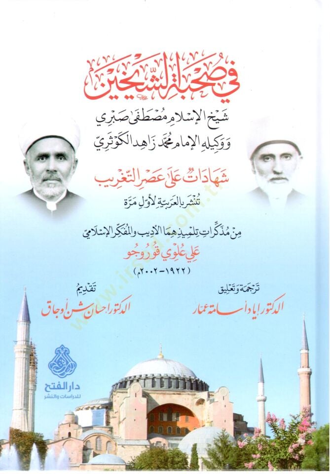 Fi Suhbati ş Şeyheyn Şeyhil İslam Mustafa Sabri ve Vekilihi l İmam Muhammed Zahid el Kevseri Şehadatu n ala Asri t Teğrib - في صحبة الشيخين شيخ الإسلام مصطفى صبري ووكيله الإمام محمد زاهد الكوثري شهادات على عصر التغريب