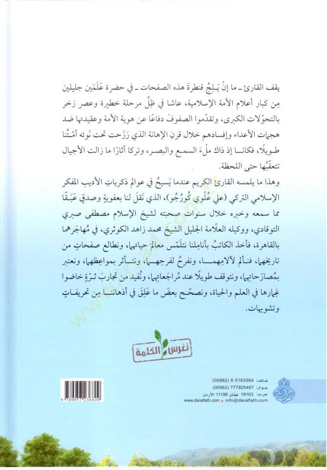 Fi Suhbati ş Şeyheyn Şeyhil İslam Mustafa Sabri ve Vekilihi l İmam Muhammed Zahid el Kevseri Şehadatu n ala Asri t Teğrib - في صحبة الشيخين شيخ الإسلام مصطفى صبري ووكيله الإمام محمد زاهد الكوثري شهادات على عصر التغريب