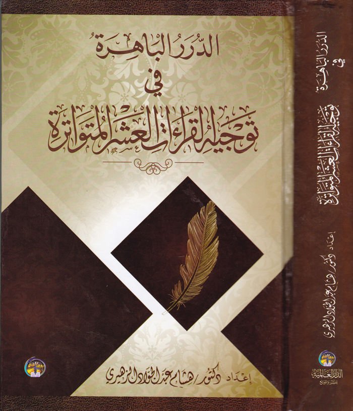 Ed-Dürerül-Bahira fi Tevcihil-Kıraatil-Aşeril-Mütevatira - الدرر الباهرة في توجيه القراءات العشر المتواترة