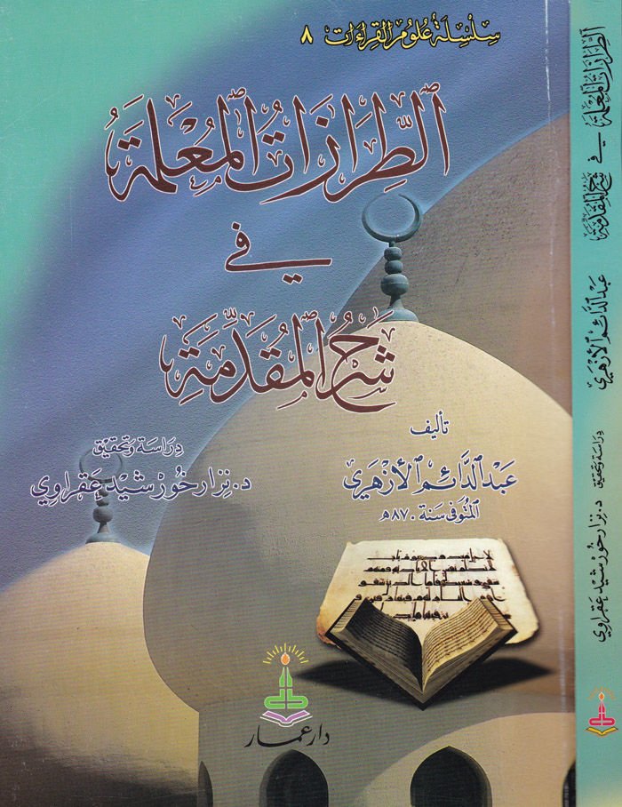 Et-Tırazatül-Muallime fi Şerhil-Mukaddime  - الطرازات المعلمة في شرح المقدمة