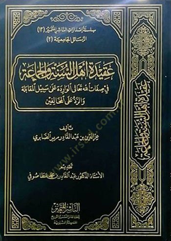 Akidetu Ehlis-Sünne vel-Cemaa  - عقيدة أهل السنة والجماعة في صفات الله تعالى الواردة على سبيل المقابلة والرد على المخالفين