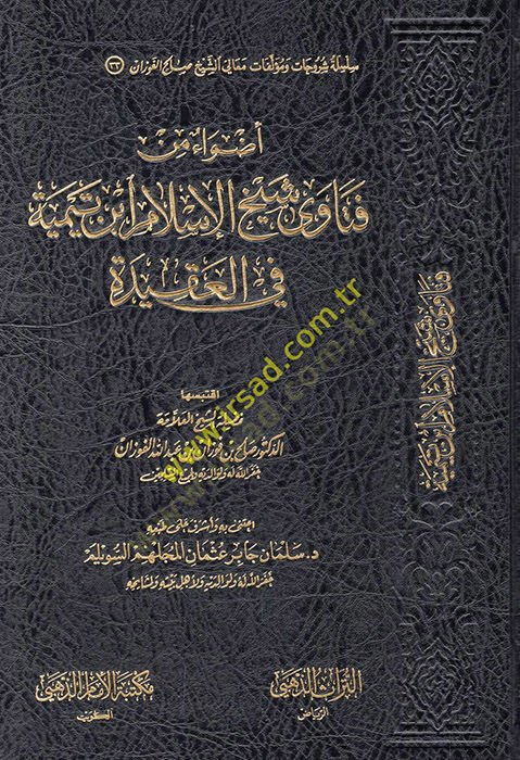 Edvaun min fetava şeyhil-İslam İbn Teymiyye fil-akide  - اضواء من فتاوى شيخ الإسلام ابن تيمية في العقيدة