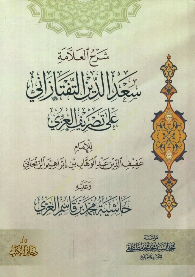 سرهول العلامة سعد الدين والتفتازاني على تصرفيل عزي