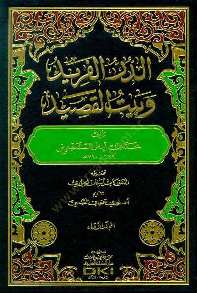 Ed-Dürrül-Freid و Beytül-Kashid - الدر الفريد وبيت القصيد
