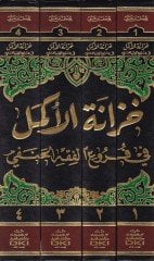 Hizanetül-Ekmel  fi Furuil-Fıkhil-Hanefi - خزانة الأكمل في فروع الفقه الحنفي