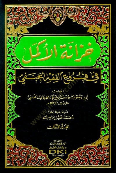 Hizanetül-Ekmel  fi Furuil-Fıkhil-Hanefi - خزانة الأكمل في فروع الفقه الحنفي
