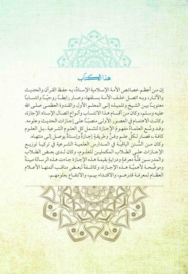 et-Tuhfetül-Halidiyye fi Beyanil-İcazetil-İlmiyyetiş-Şeriyye fil-Medarisit-Türkiyye  - التحفة الخالدية في بيان الإجازة العلمية الشرعية في المدارس التركية