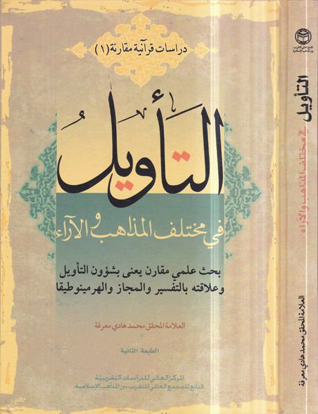 Et-Tevil fi Muhtelifil-Mezahib vel-Ara - التأويل في مختلف المذاهب والآراء