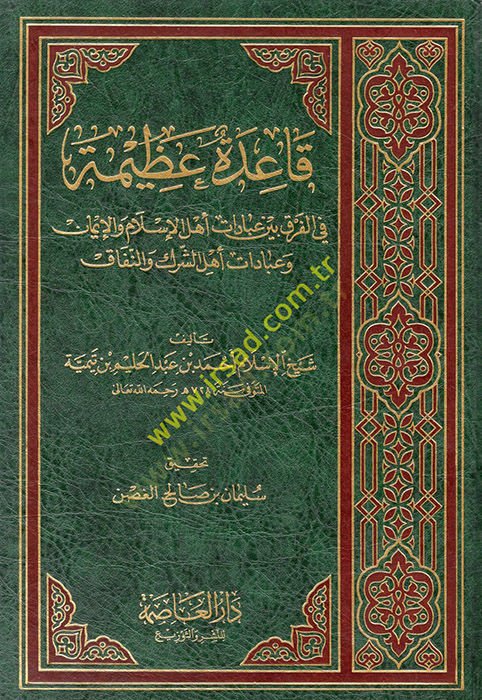 Kaidetun azime fil-fark beyne ibadati ehlil-İslam vel-iman ve ibadati ehliş-şirk ven-nifak  - قاعدة عظيمة في الفرق بين عبادات أهل الإسلام والإيمان وعبادات أهل الشرك والنفاق