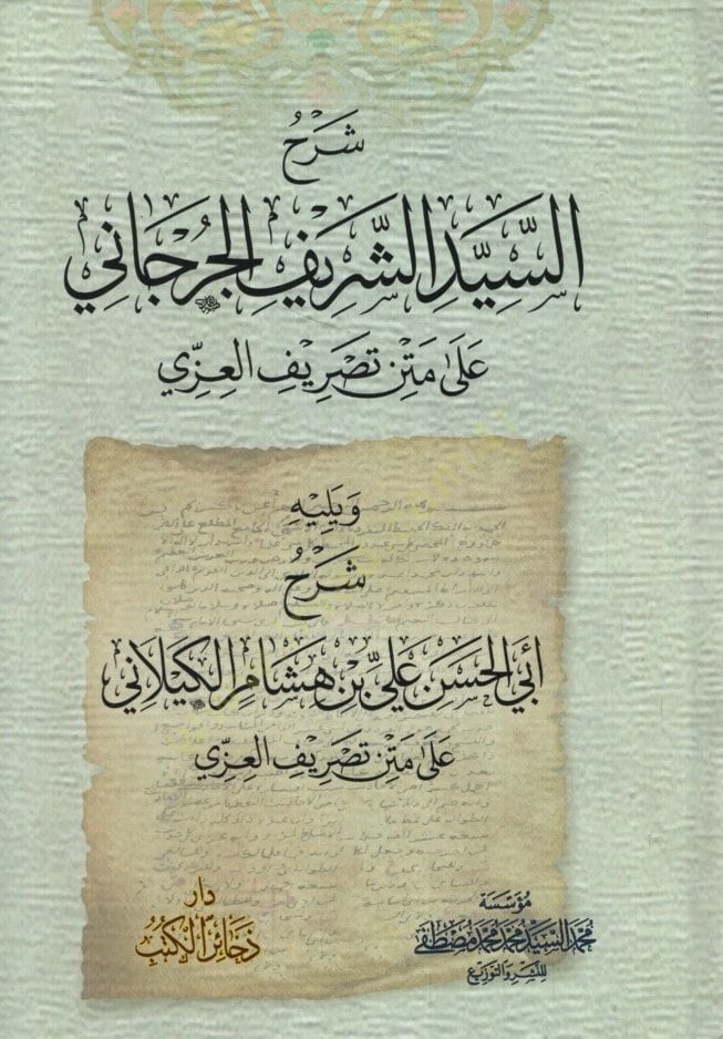 شرهوش شريف الكورجاني على متين تسريفيل عزي ويليهي شرهو إبيل هان علي ب. هشام الكيلاني على متين تصرفيل-إيزي الحسن علي بن هشام الكيلاني على متن تصريف العزي