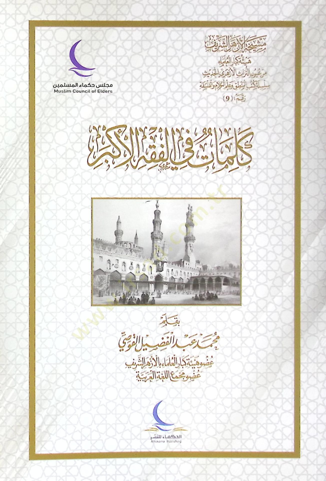 Kelimat fil-Fıkhil-Ekber - كلمات في الفقه الأكبر