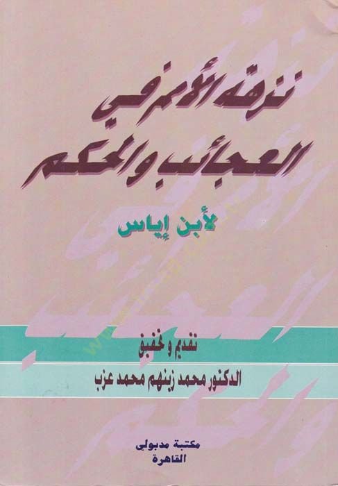 Nüzhetül Ümem fil-Acaib vel-Hikem - نزهة الأمم في العجائب والحكم