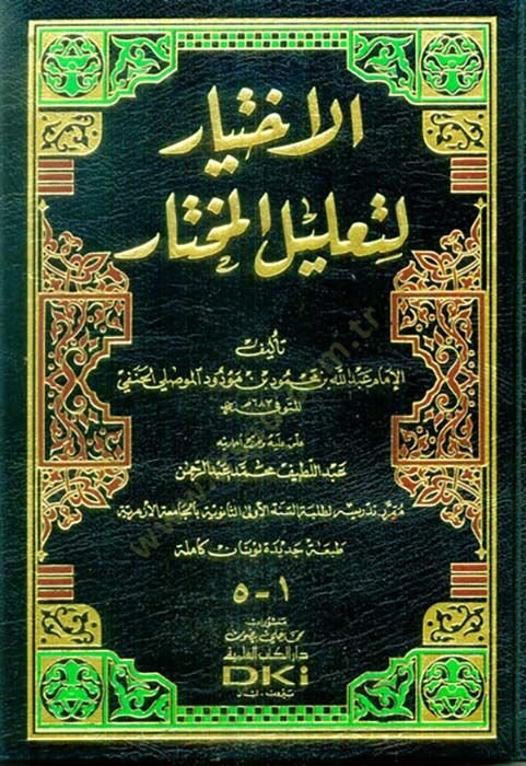 El-İhtiyar li-Talilil-Muhtar  - الاختيار لتعليل المختار