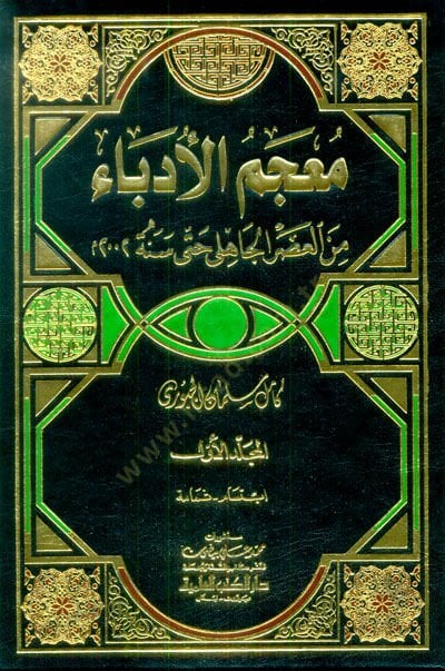 Mucemül-Üdeba minel-Asril-Jahili حتى عام 2002