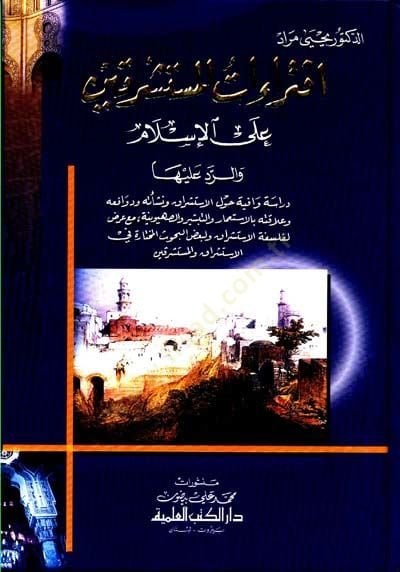 İftiraatül-Müsteşrikin alal-İslami ver-Reddi Aleyha  - افتراءات المستشرقين على الإسلام والرد عليها