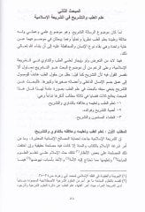 Meda Şeriyye Teşrih Cüssetil-İnsan  - مدى شرعية تشريح جثة الإنسان