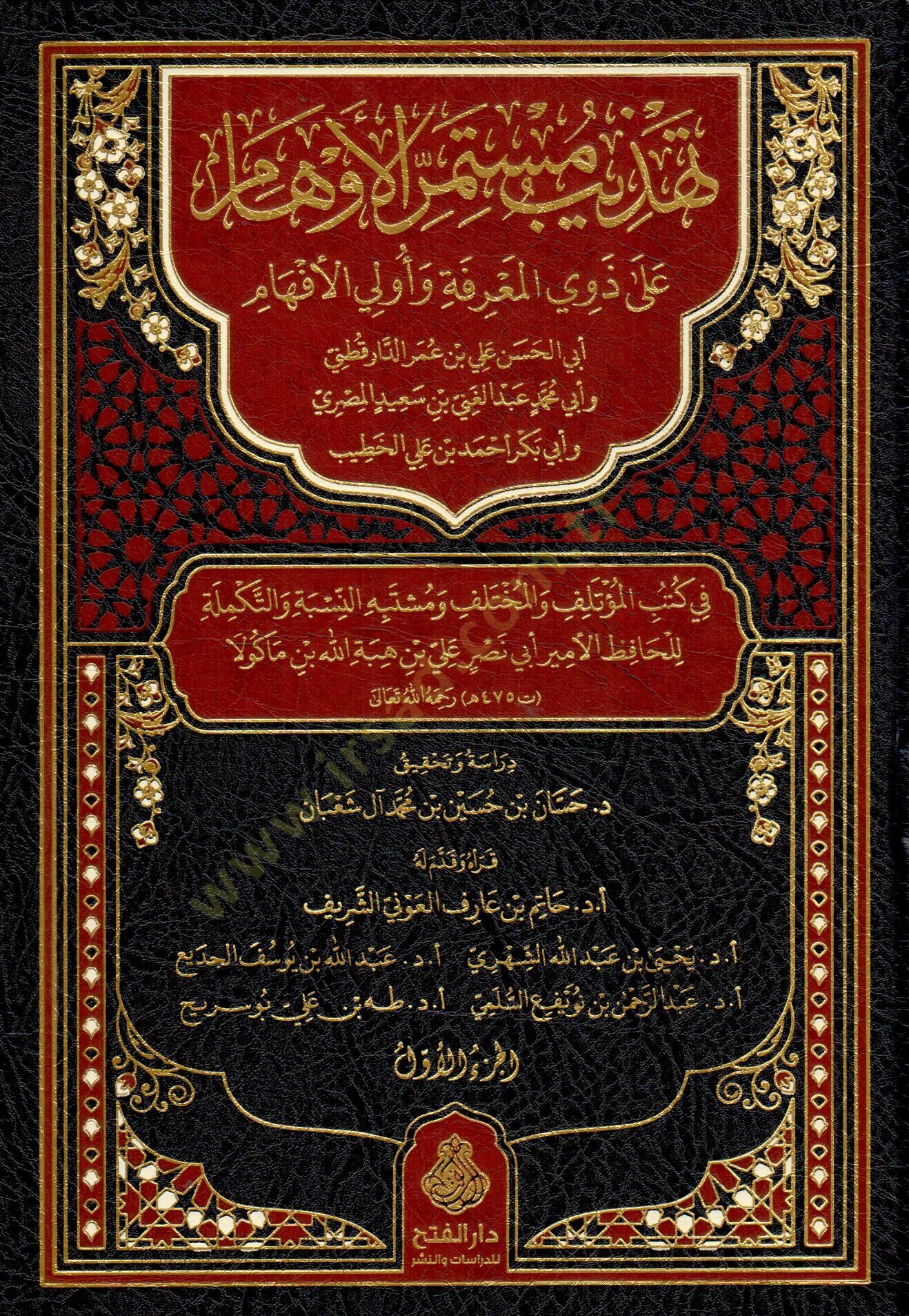 Tehzibu Müstemirril-Evham ala Zevail-Marife ve Ülil-Efham ed-Darekutni ve Abdülgani el-Ezdi vel-Hatib el-Bağdadi fi Kütübil-Mutelif vel-Muhtelif ve Müştebehün-Nisbe vet-Tekmile - تهذيب مستمر الأوهام على ذوي المعرفة وأولي الأفهام