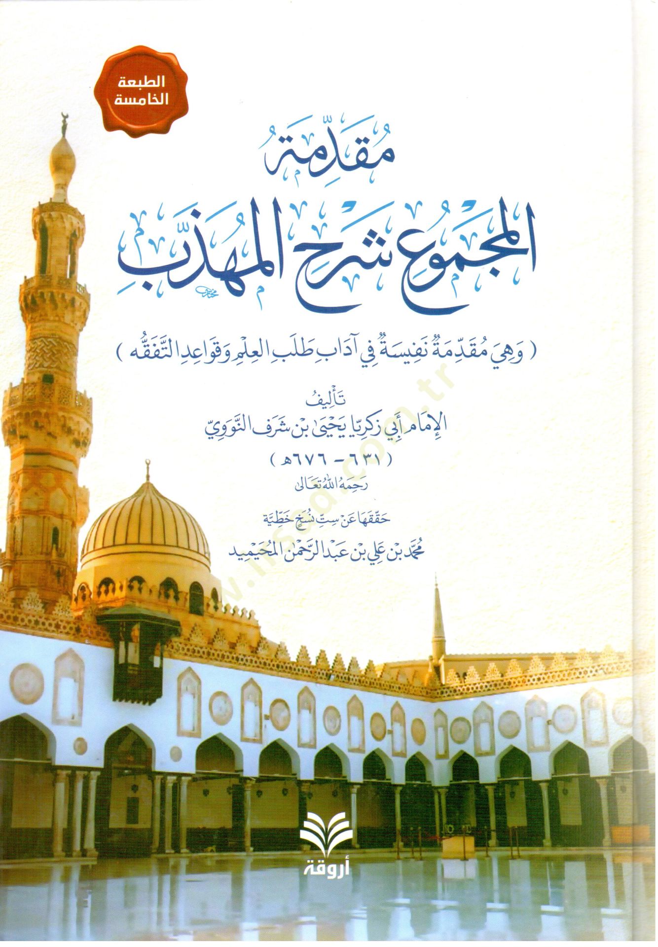 Mukaddimetül-mecmu şerhül-Mühezzeb ve hiye mukaddime nefise fi adabi talebil-ilm ve kavaidit-tefakkuh  - مقدمة المجموع شرح المهذب وهي مقدمة نفيسة في آداب طلب العلم وقواعد التفقه