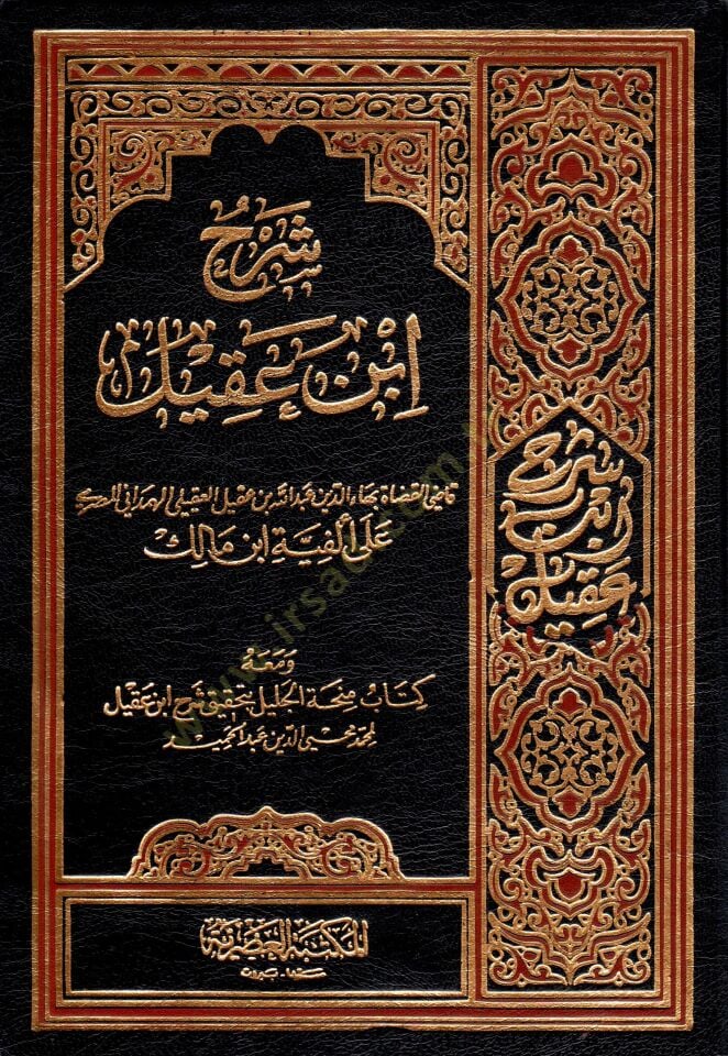 Şerhu İbn Akil ve maahu Kitabi Minhatül-Celil bi-Tahkiki Şerhi İbn Akil / Muhammed Muhyiddin Abdülhamid - شرح ابن عقيل ومعه كتاب منحة الجليل بتحقيق شرح أبن عقيل