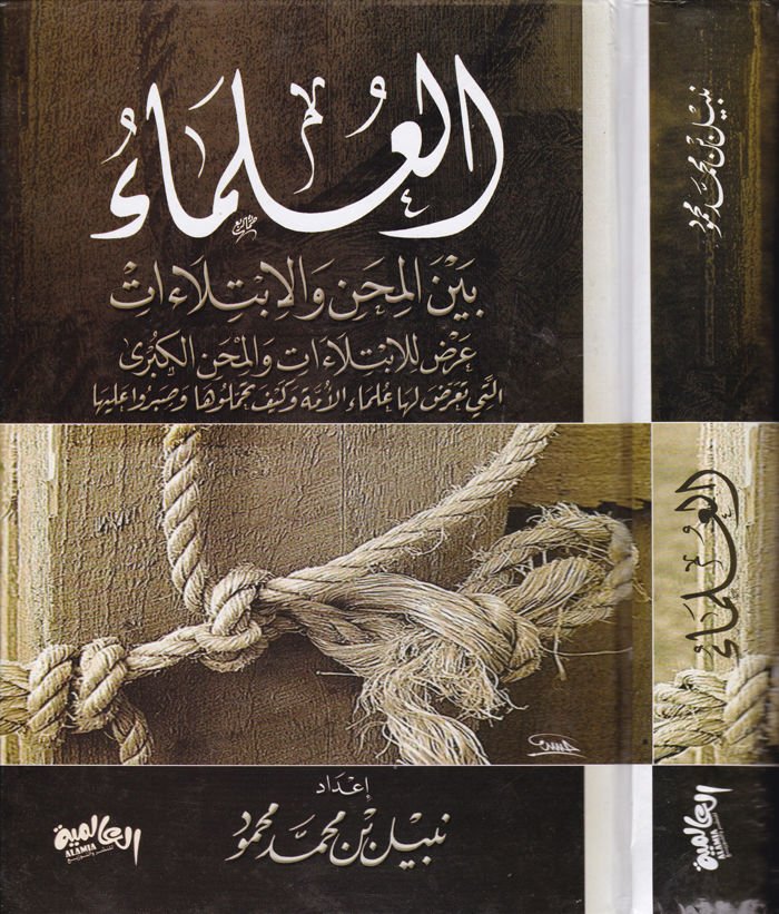 El-Ulema beynel-Mihen vel-Ibtilaat Arz lil-Ibtilaat vel-Mihenil-Kübra elleti Tearrada Leha Ulemaül-Ümme ve Keyfe Tahammeluha ve Saberu aleyha - العلماء بين المحن والابتلاءات عرض للابتلاءات والمحن الكبرى التي يدرسها العلماء الأمة وكيف تحملها وصبروا الاستقلال