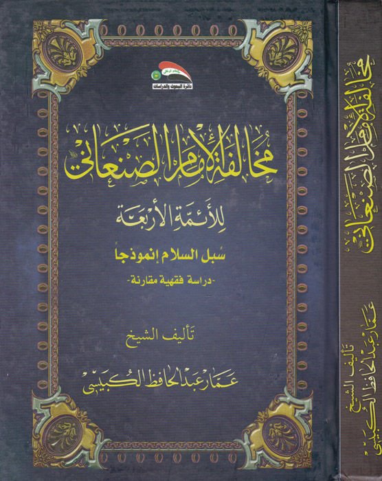 Muhalefetul-İmamis-Sanani lil-Eimmetil-Erbea Sebelus-Selam İnmuzeca Dirase Fıkhiyye Mukarine - مخالفة الإمام الصنعاني