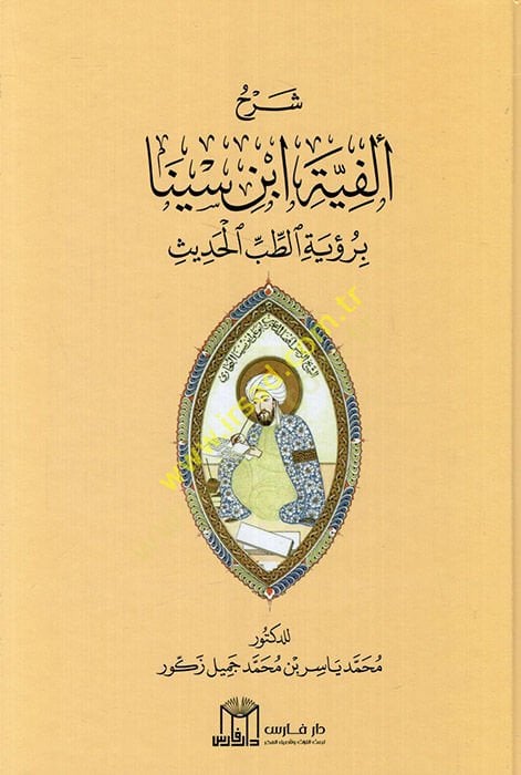 Şerhu Elfiyyeti İbn Sina bi Ruyetit Tıbbil Hadis  - شرح ألفية ابن سينا برؤية الطب الحديث