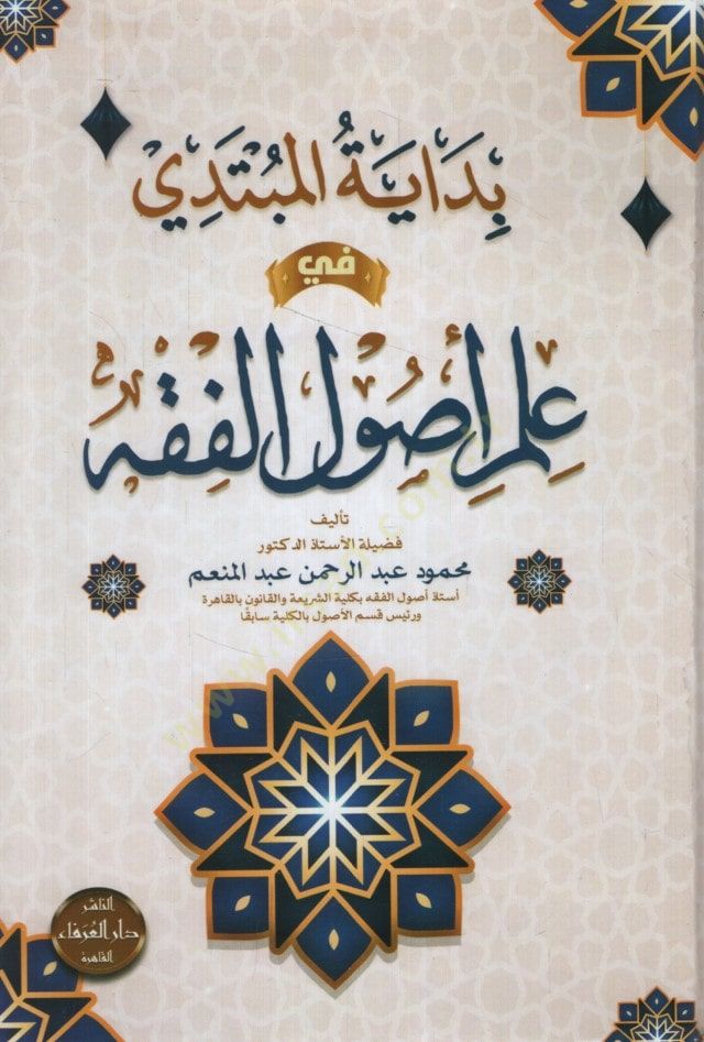 Bidayetül-Mübtedi fi İlmi Usulil-Fıkh - بداية المبتدي في علم أصول الفقه