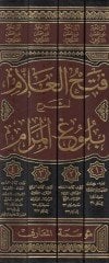 Fethül-Allam li-Şerhi Bulgul-Meram - فتح العلام لشرح خطوة المرام