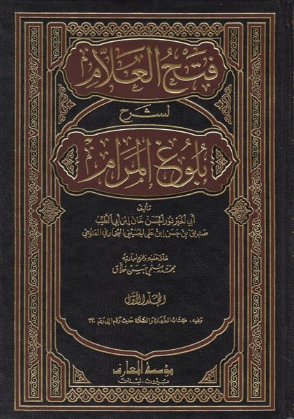 Fethül-Allam li-Şerhi Bulugül-Meram  - فتح العلام لشرح بلوغ المرام