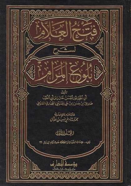 Fethül-Allam li-Şerhi Bulgul-Meram - فتح العلام لشرح خطوة المرام