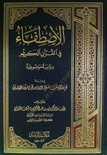 El-İstifa fil-Kuranil-Kerim Dirase Mevduiyye - الاصطفاء في القرآن الكريم دراسة موضوعية